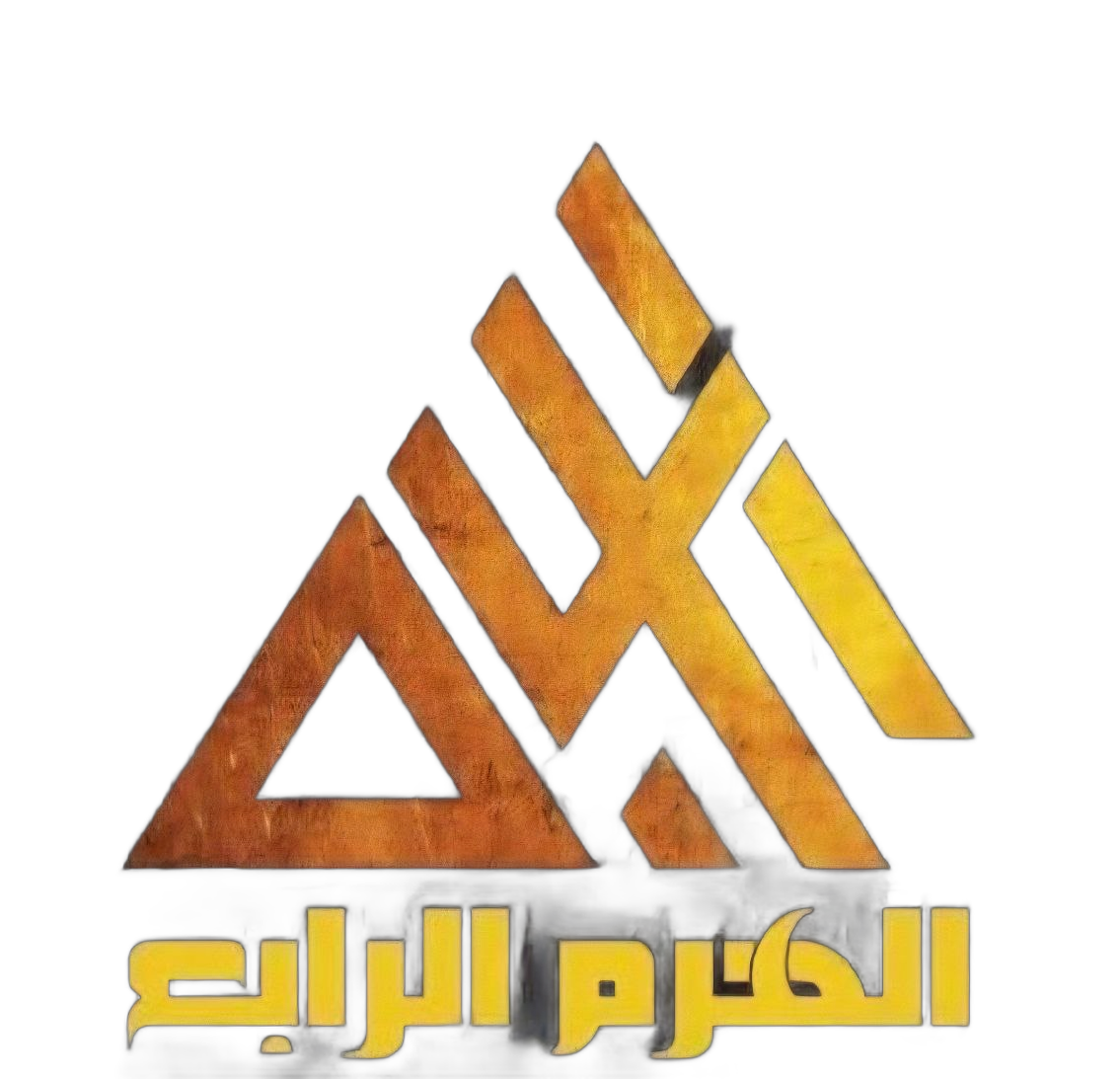 الهرم الرابع